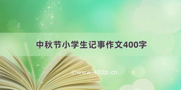 中秋节小学生记事作文400字