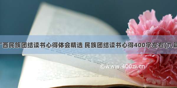 广西民族团结读书心得体会精选 民族团结读书心得400字左右(九篇)