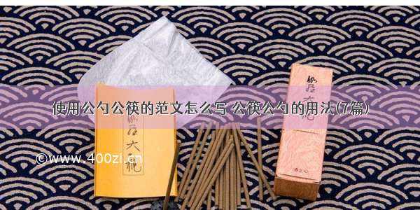 使用公勺公筷的范文怎么写 公筷公勺的用法(7篇)