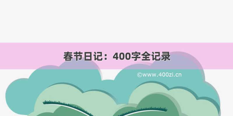 春节日记：400字全记录