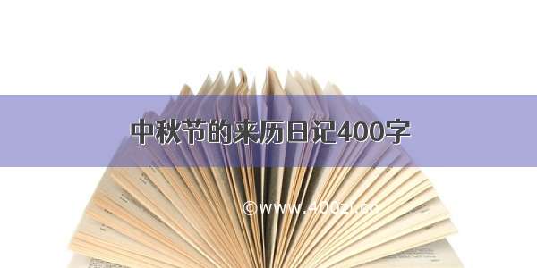 中秋节的来历日记400字