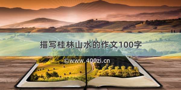 描写桂林山水的作文100字