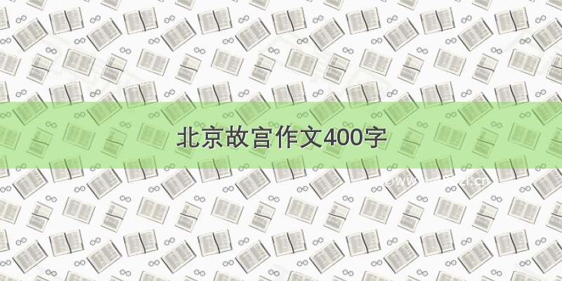 北京故宫作文400字