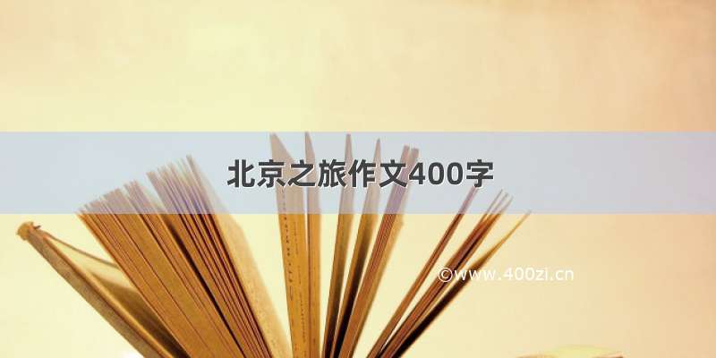 北京之旅作文400字