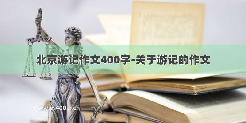 北京游记作文400字-关于游记的作文
