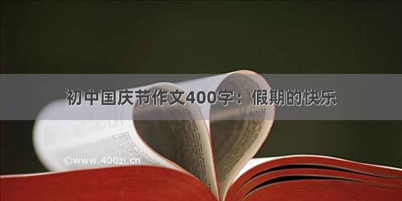 初中国庆节作文400字：假期的快乐