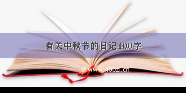 有关中秋节的日记400字
