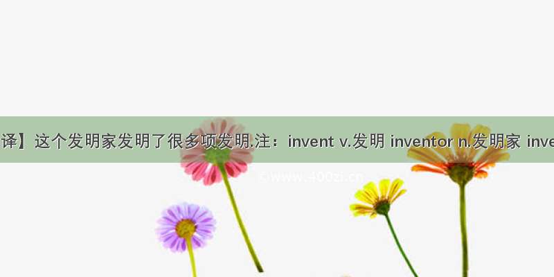 【译】这个发明家发明了很多项发明.注：invent v.发明 inventor n.发明家 inve