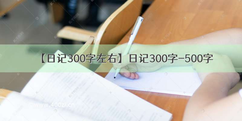 【日记300字左右】日记300字-500字